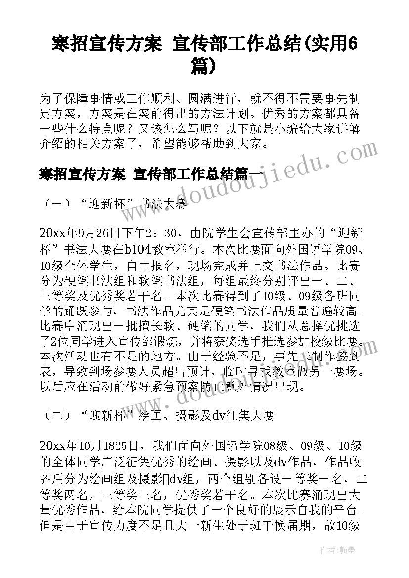 寒招宣传方案 宣传部工作总结(实用6篇)