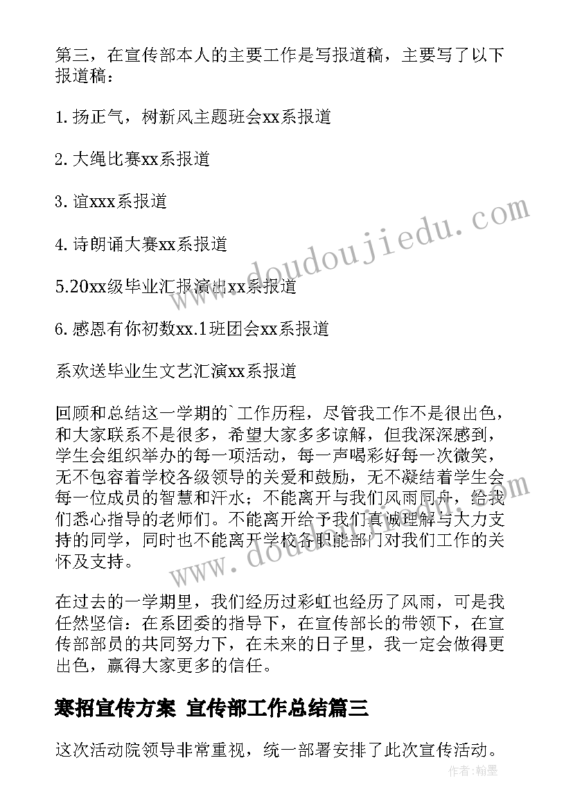 寒招宣传方案 宣传部工作总结(实用6篇)