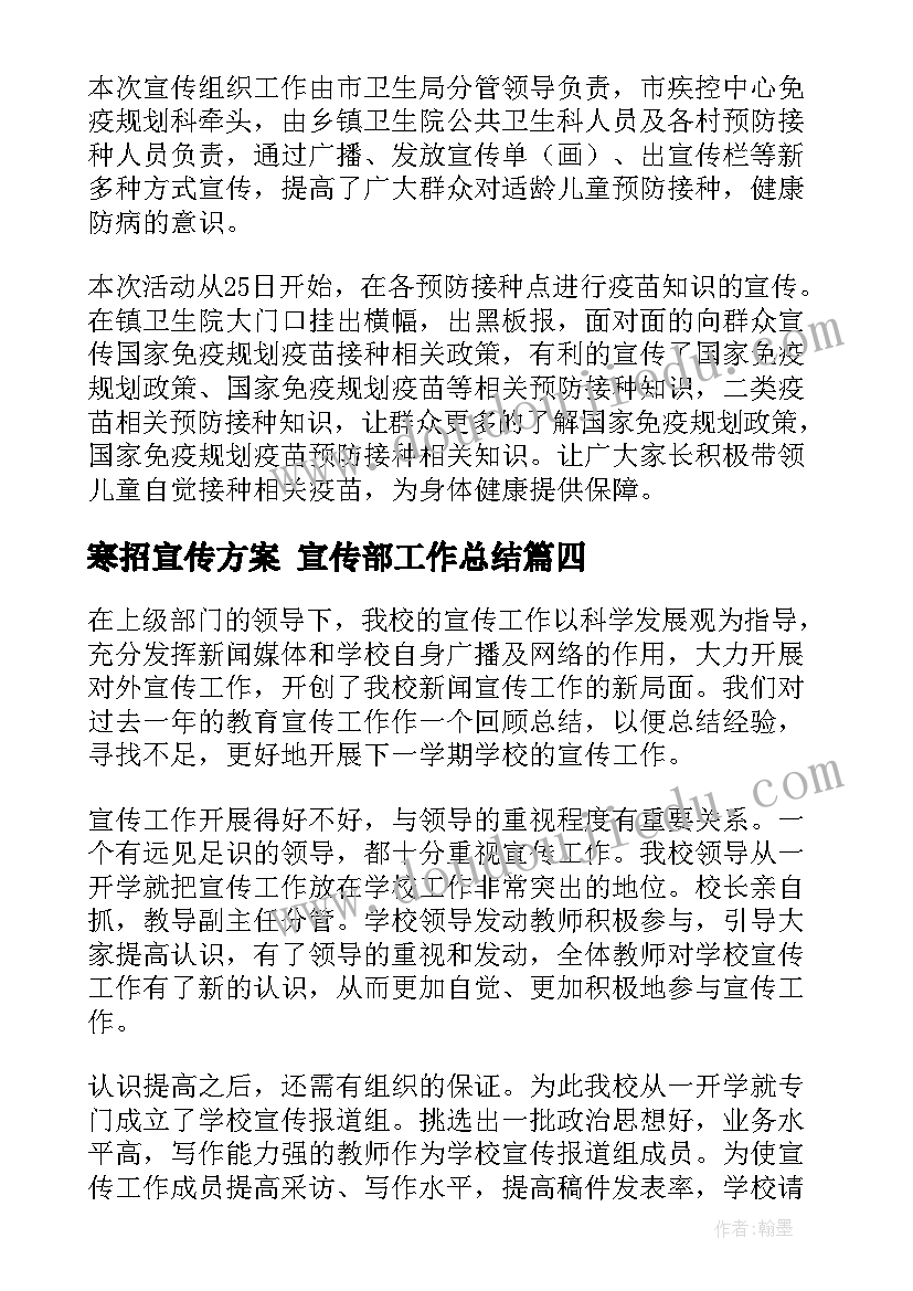 寒招宣传方案 宣传部工作总结(实用6篇)