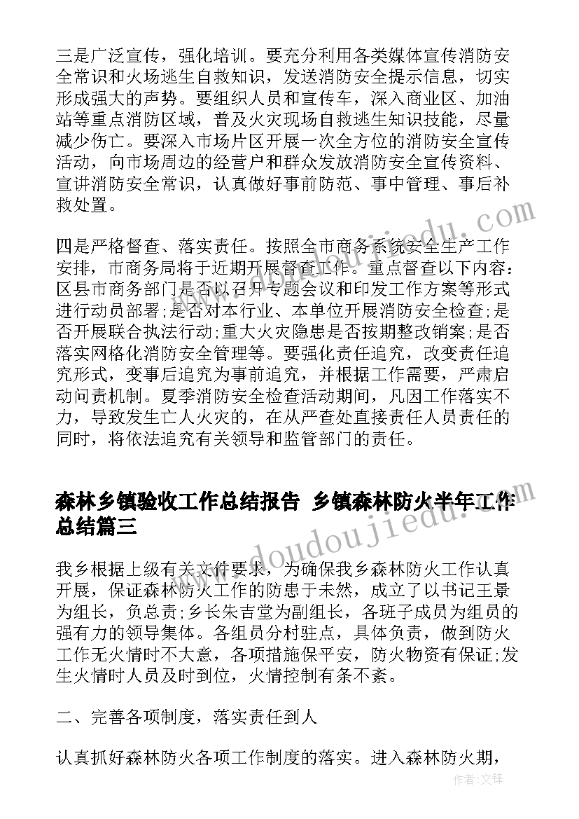 森林乡镇验收工作总结报告 乡镇森林防火半年工作总结(大全5篇)