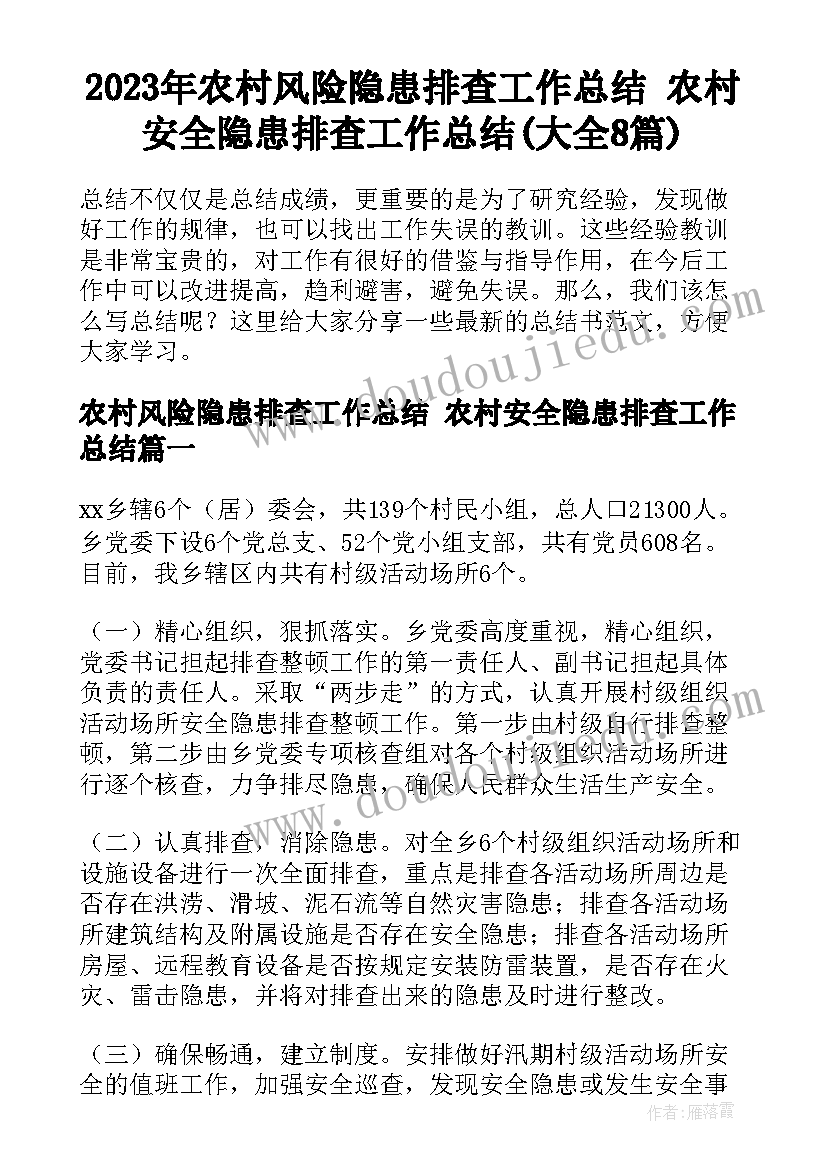 2023年农村风险隐患排查工作总结 农村安全隐患排查工作总结(大全8篇)