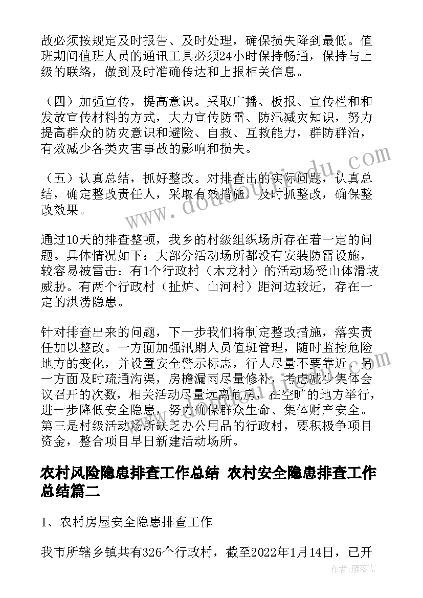 2023年农村风险隐患排查工作总结 农村安全隐患排查工作总结(大全8篇)