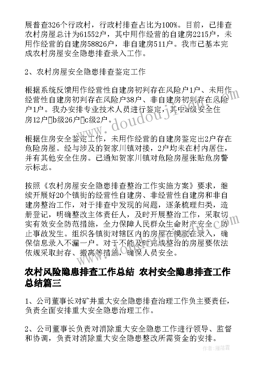 2023年农村风险隐患排查工作总结 农村安全隐患排查工作总结(大全8篇)