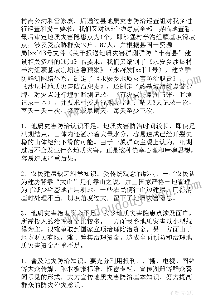 最新地质灾害防范督查工作总结汇报(优质5篇)