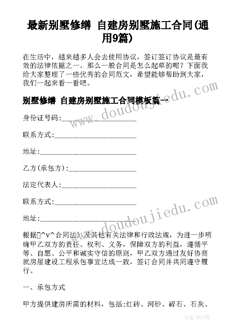 最新别墅修缮 自建房别墅施工合同(通用9篇)