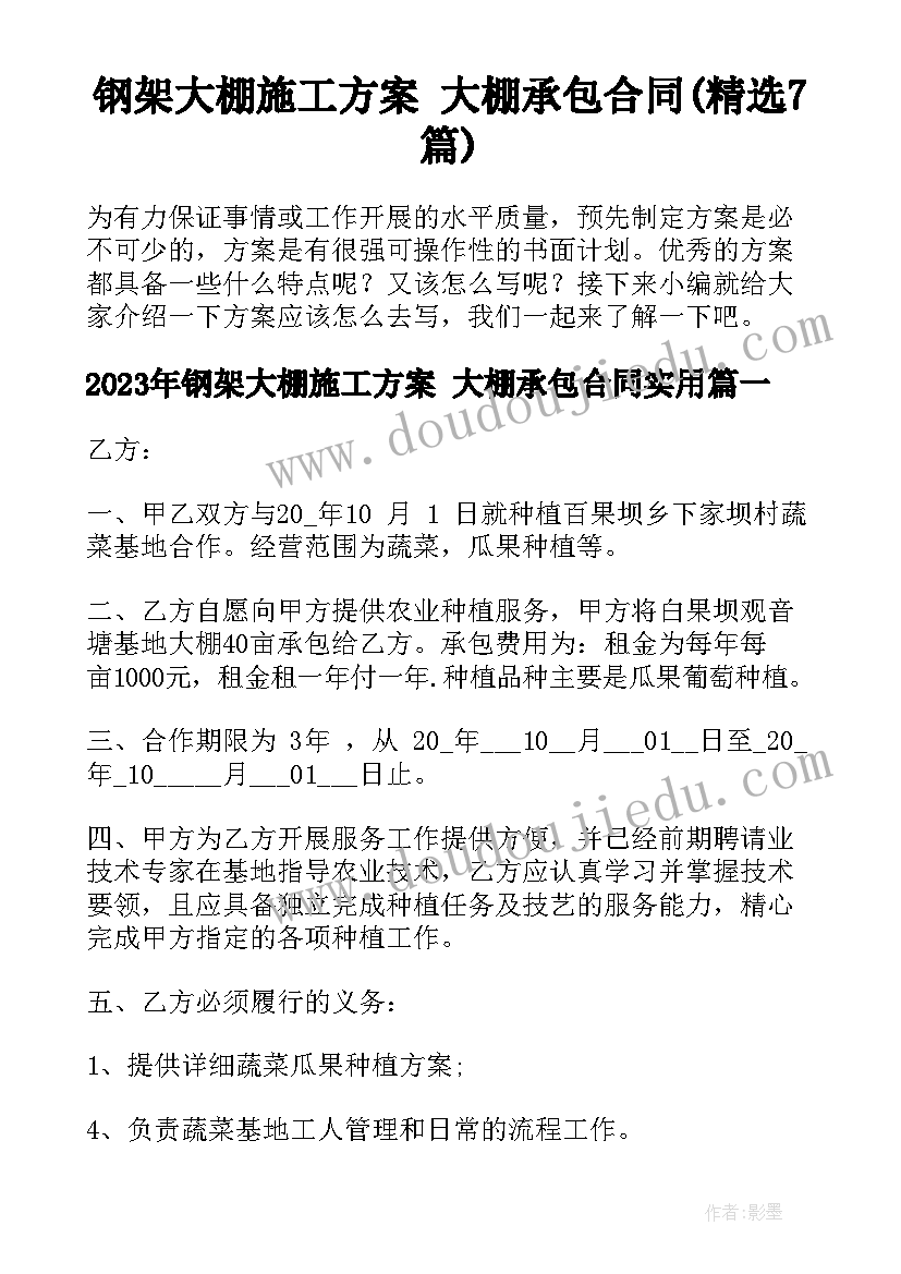 钢架大棚施工方案 大棚承包合同(精选7篇)