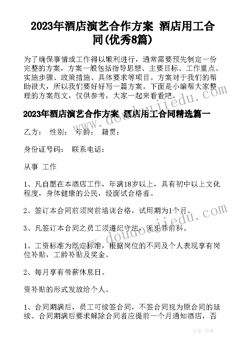 2023年酒店演艺合作方案 酒店用工合同(优秀8篇)