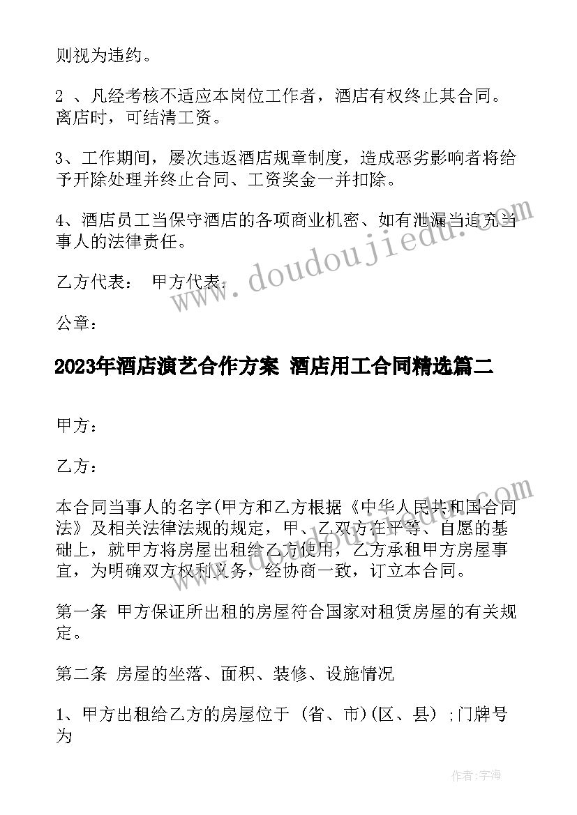 2023年酒店演艺合作方案 酒店用工合同(优秀8篇)