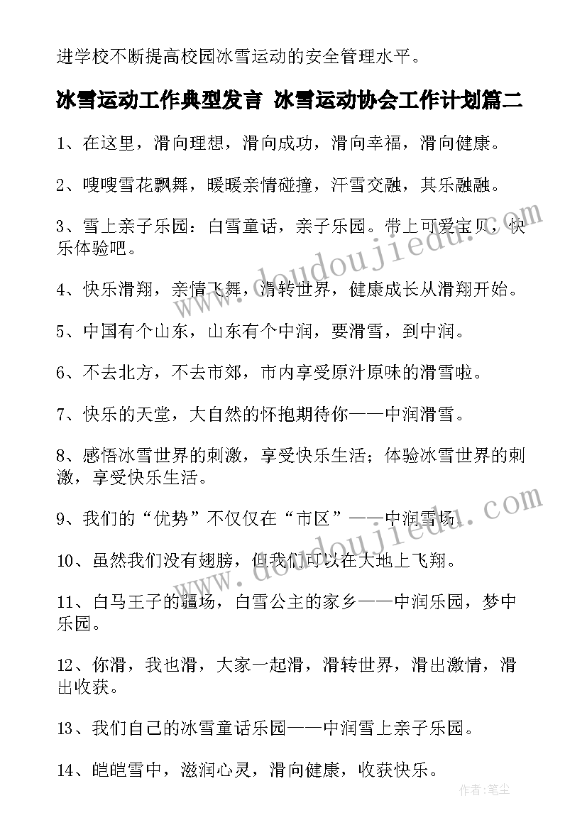 2023年冰雪运动工作典型发言 冰雪运动协会工作计划(精选6篇)