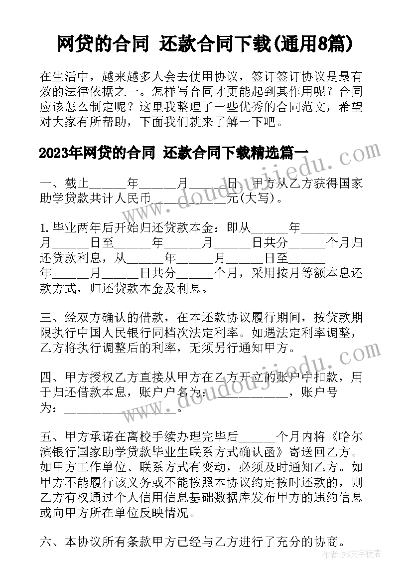 网贷的合同 还款合同下载(通用8篇)