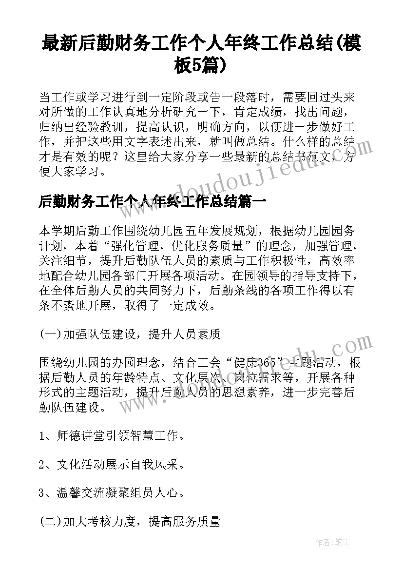 最新后勤财务工作个人年终工作总结(模板5篇)