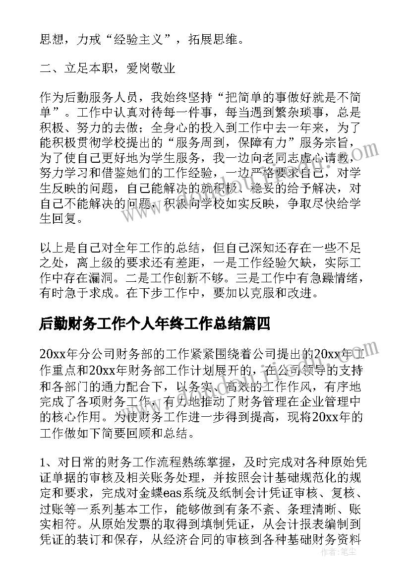 最新后勤财务工作个人年终工作总结(模板5篇)