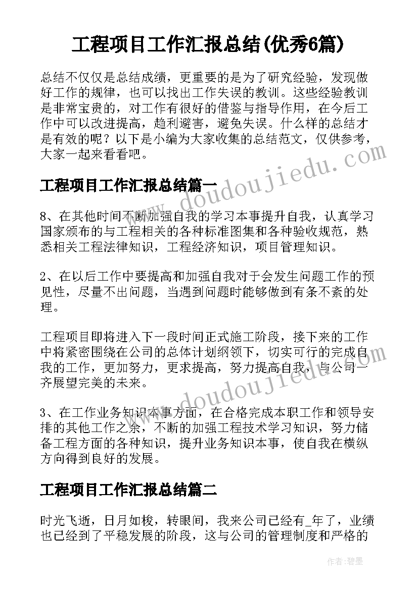 工程项目工作汇报总结(优秀6篇)