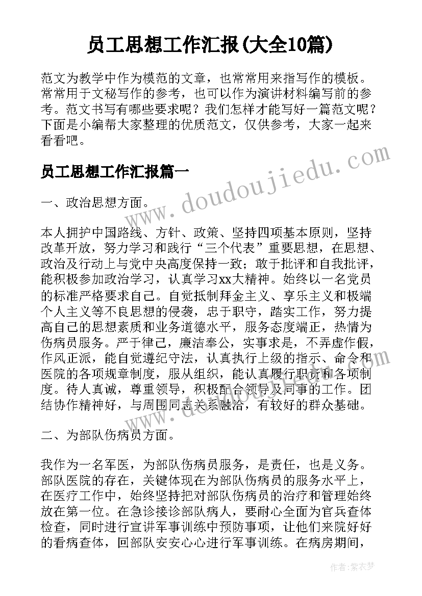 员工思想工作汇报(大全10篇)