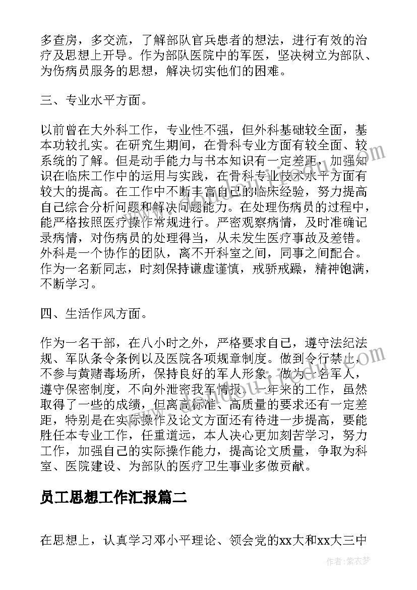 员工思想工作汇报(大全10篇)