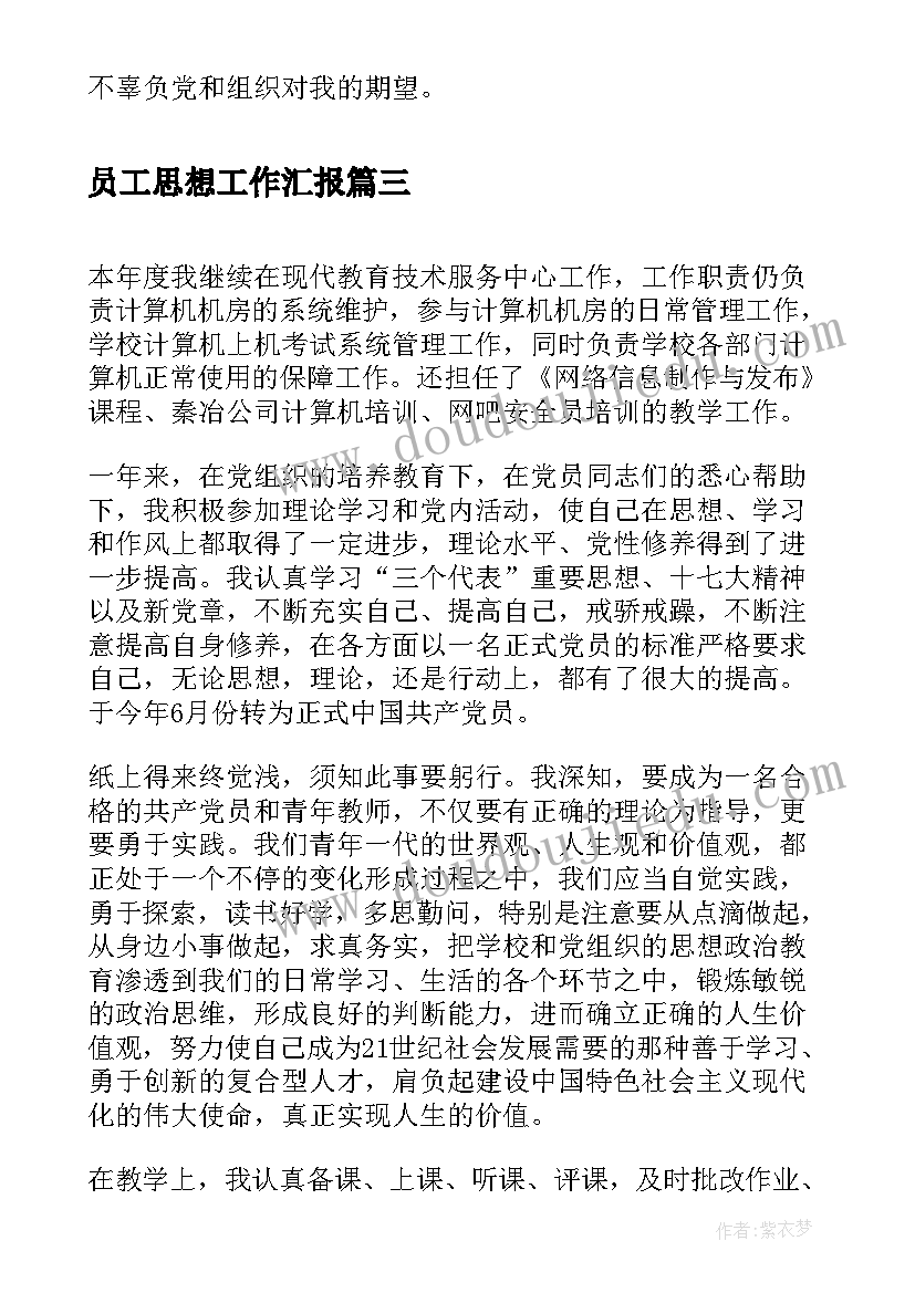 员工思想工作汇报(大全10篇)