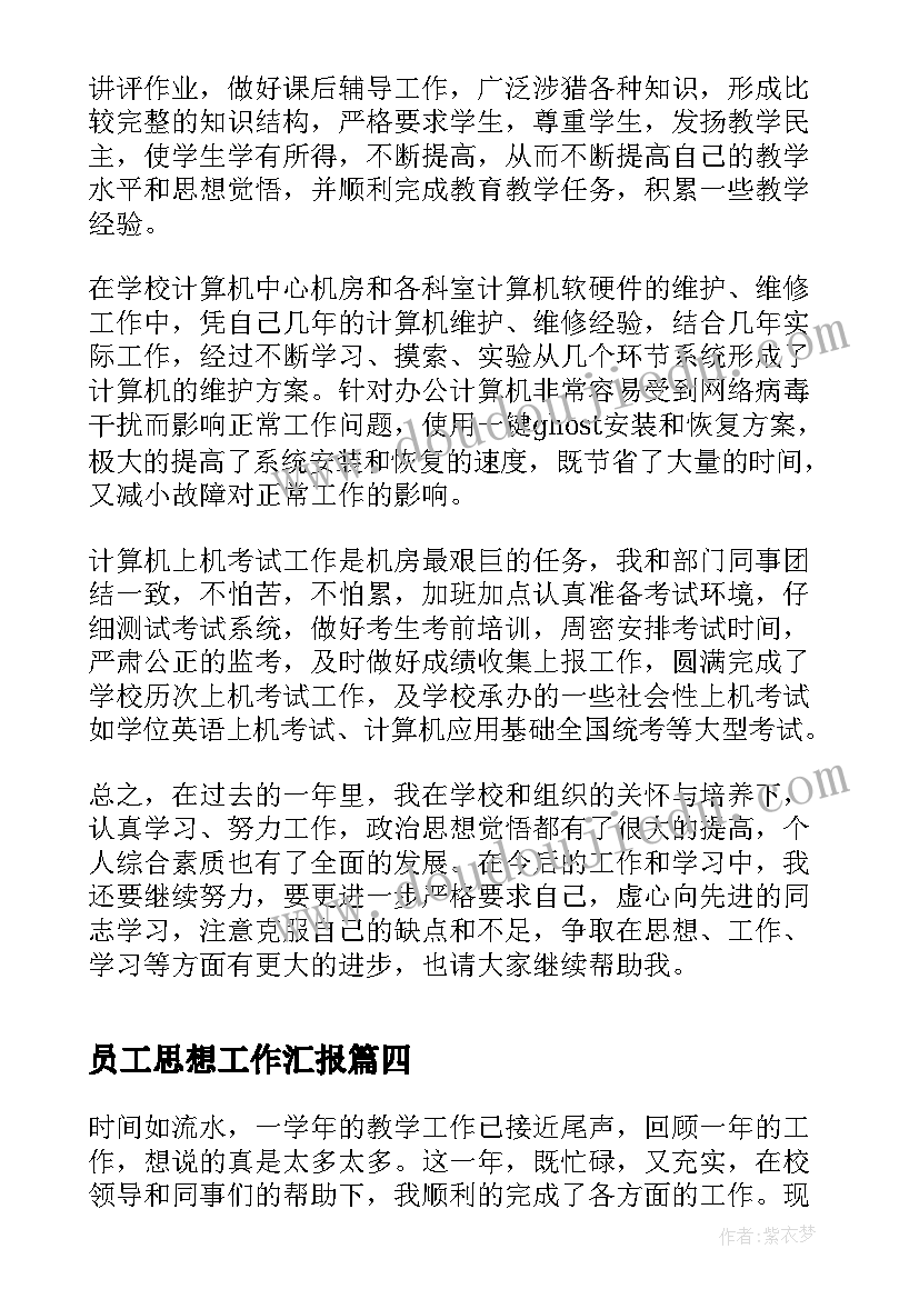 员工思想工作汇报(大全10篇)