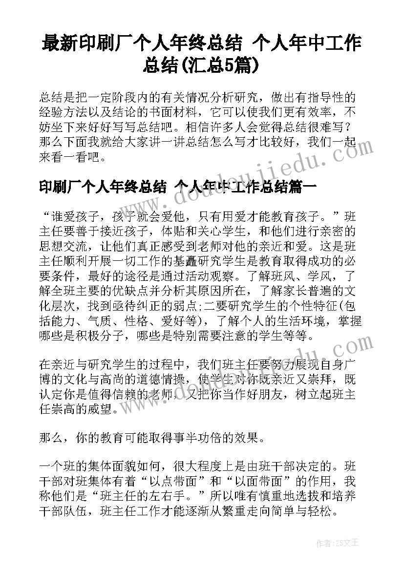 最新印刷厂个人年终总结 个人年中工作总结(汇总5篇)