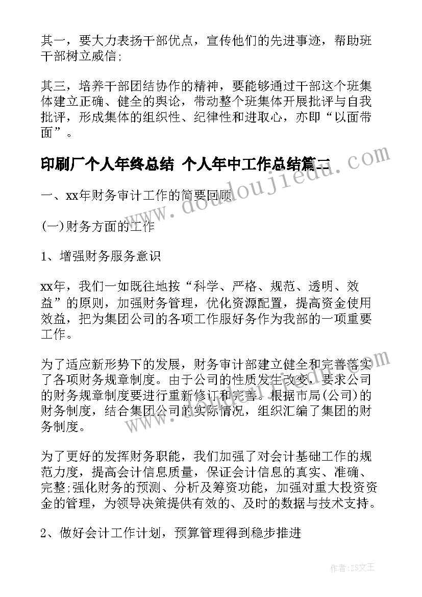 最新印刷厂个人年终总结 个人年中工作总结(汇总5篇)