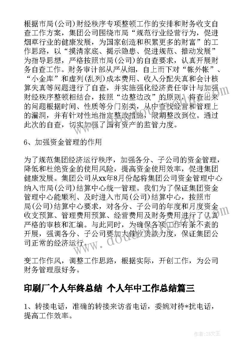 最新印刷厂个人年终总结 个人年中工作总结(汇总5篇)