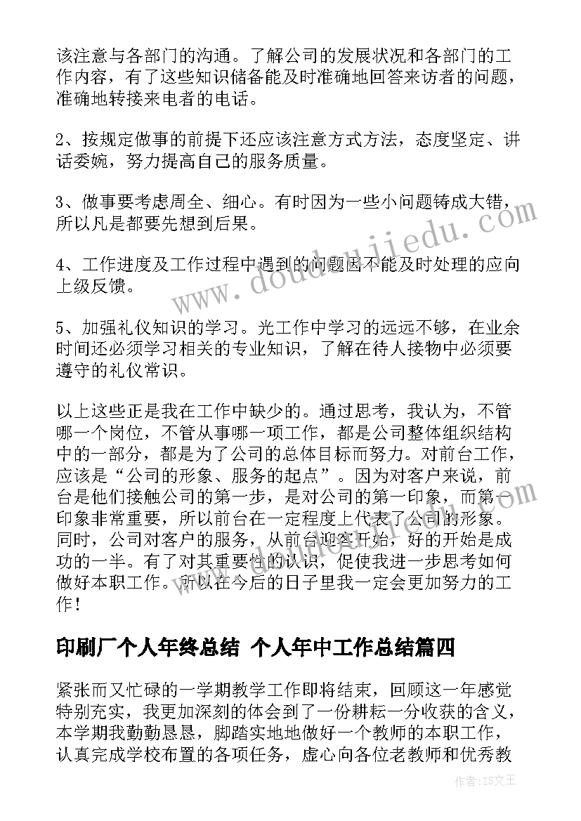 最新印刷厂个人年终总结 个人年中工作总结(汇总5篇)