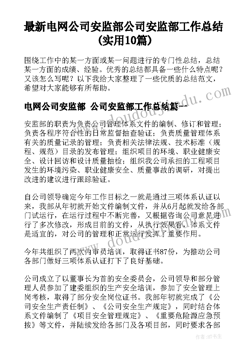 最新电网公司安监部 公司安监部工作总结(实用10篇)