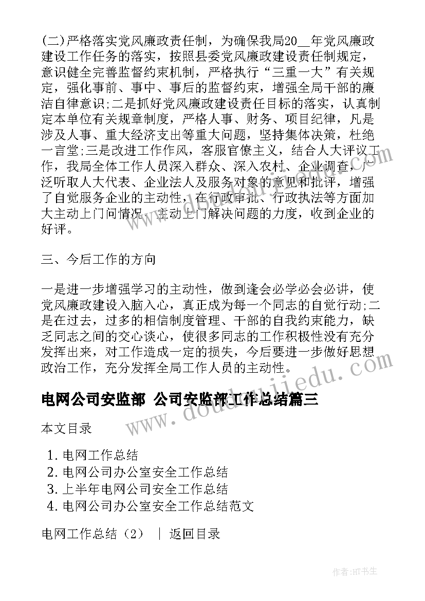 最新电网公司安监部 公司安监部工作总结(实用10篇)