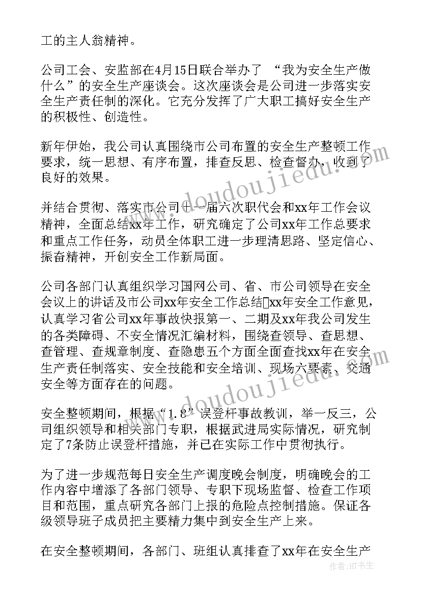 最新电网公司安监部 公司安监部工作总结(实用10篇)