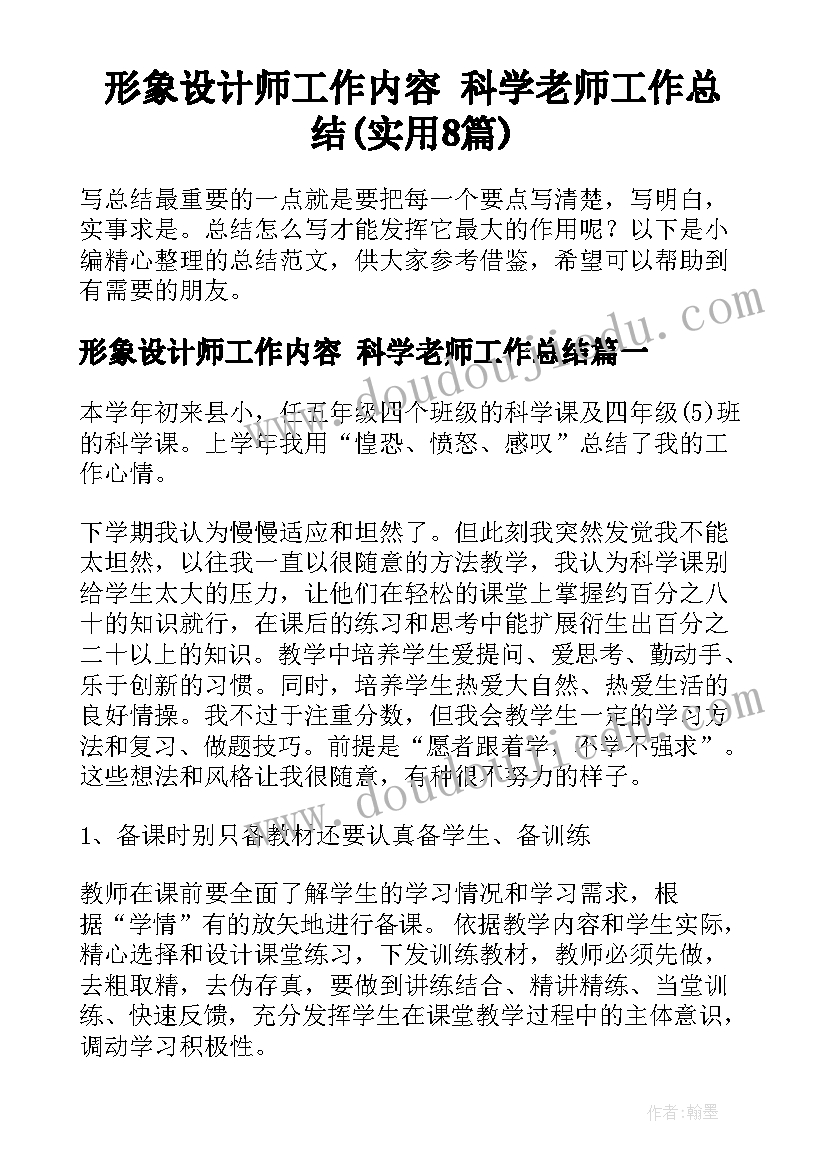 形象设计师工作内容 科学老师工作总结(实用8篇)