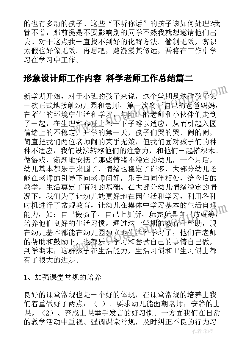 形象设计师工作内容 科学老师工作总结(实用8篇)