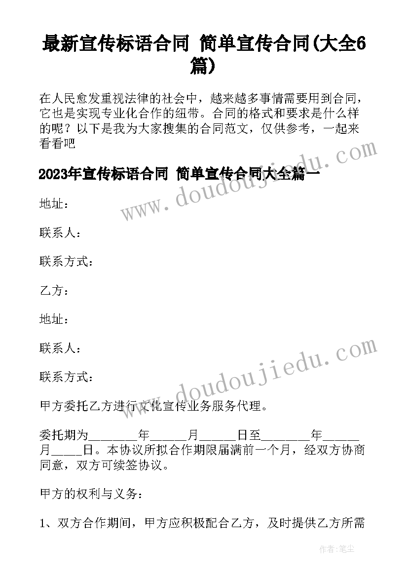 最新宣传标语合同 简单宣传合同(大全6篇)