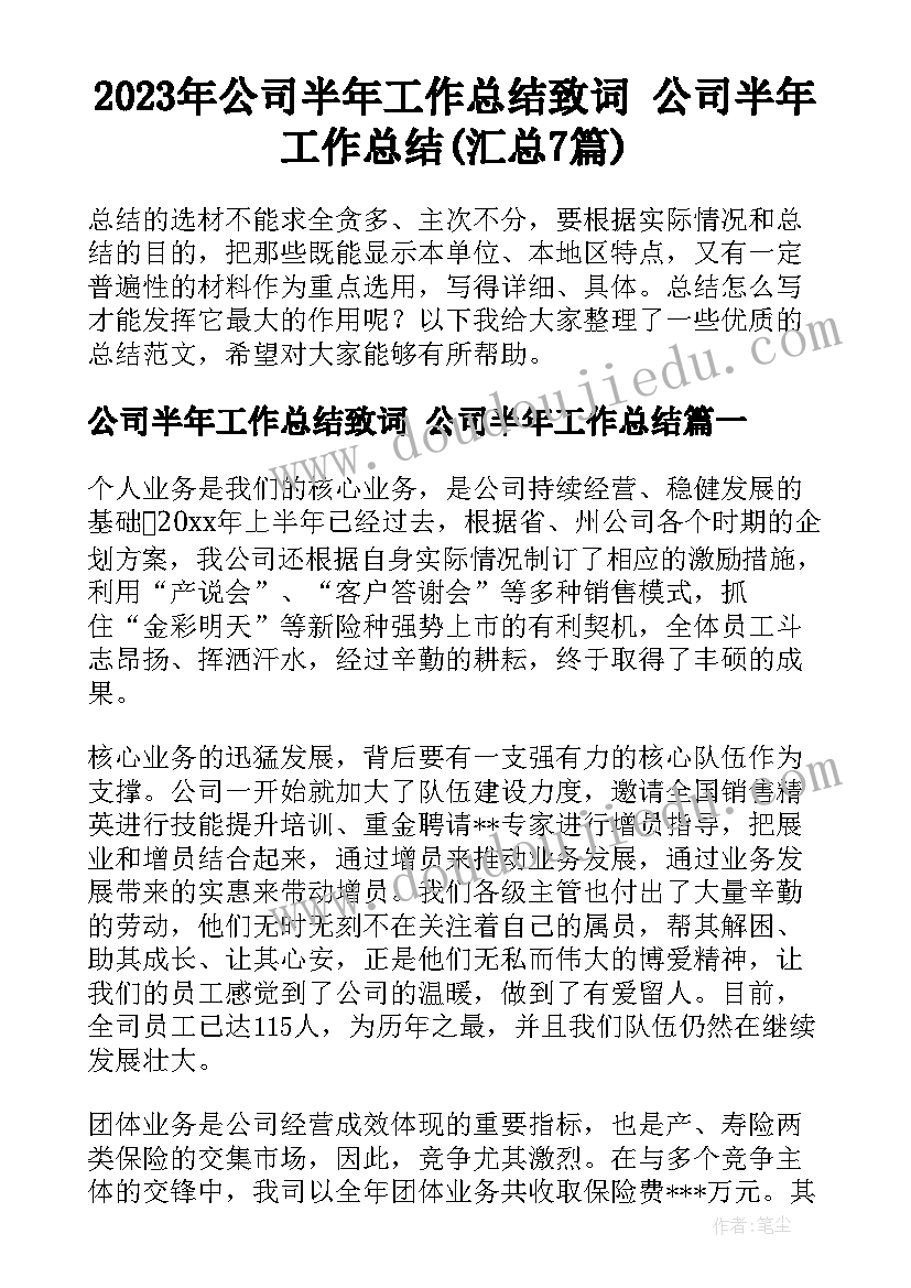 2023年公司半年工作总结致词 公司半年工作总结(汇总7篇)