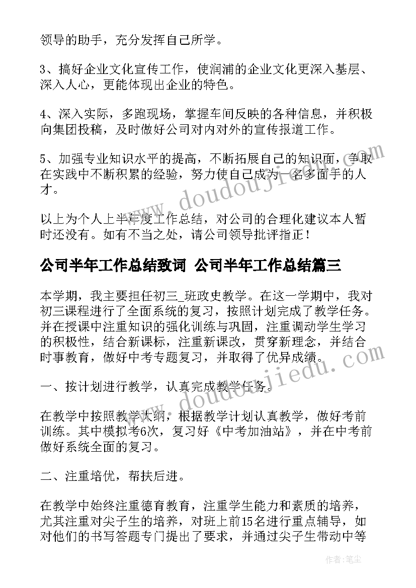 2023年公司半年工作总结致词 公司半年工作总结(汇总7篇)