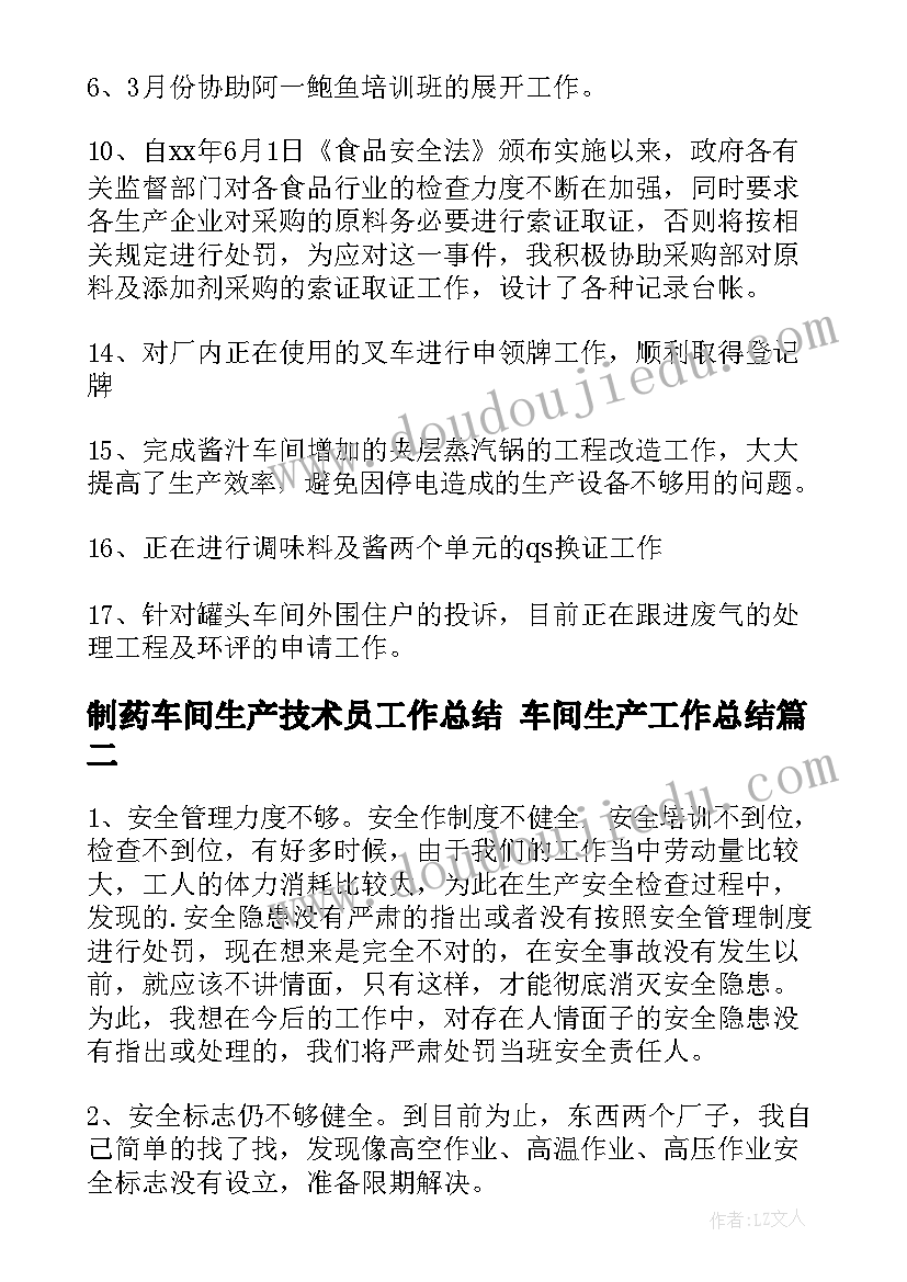 制药车间生产技术员工作总结 车间生产工作总结(精选10篇)