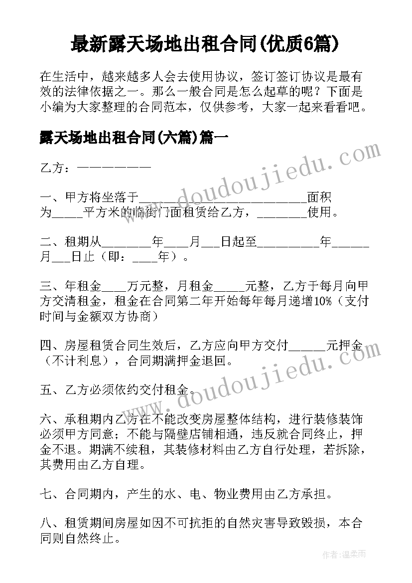 最新露天场地出租合同(优质6篇)