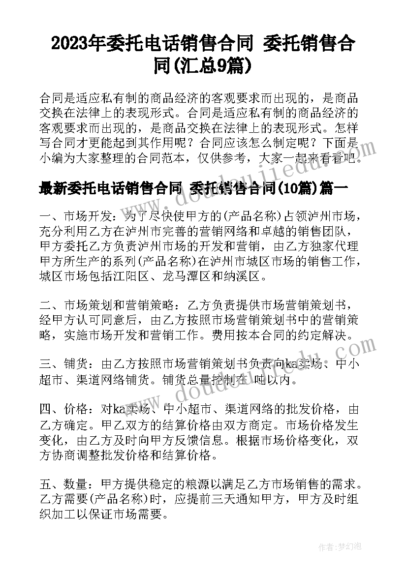 2023年委托电话销售合同 委托销售合同(汇总9篇)