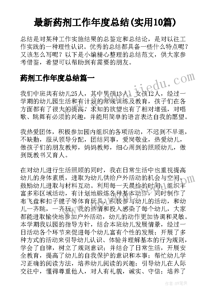 最新药剂工作年度总结(实用10篇)