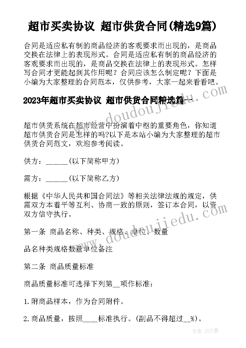 超市买卖协议 超市供货合同(精选9篇)