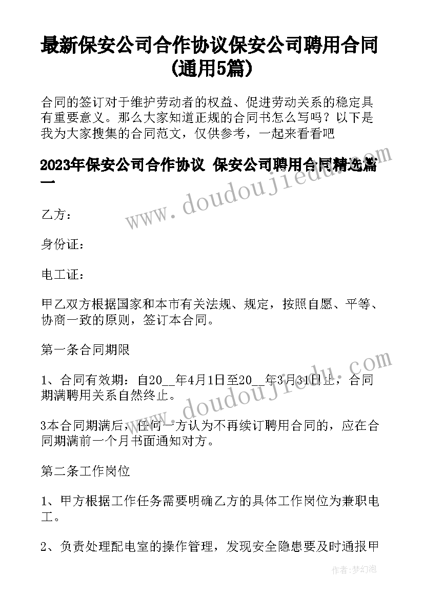 最新保安公司合作协议 保安公司聘用合同(通用5篇)