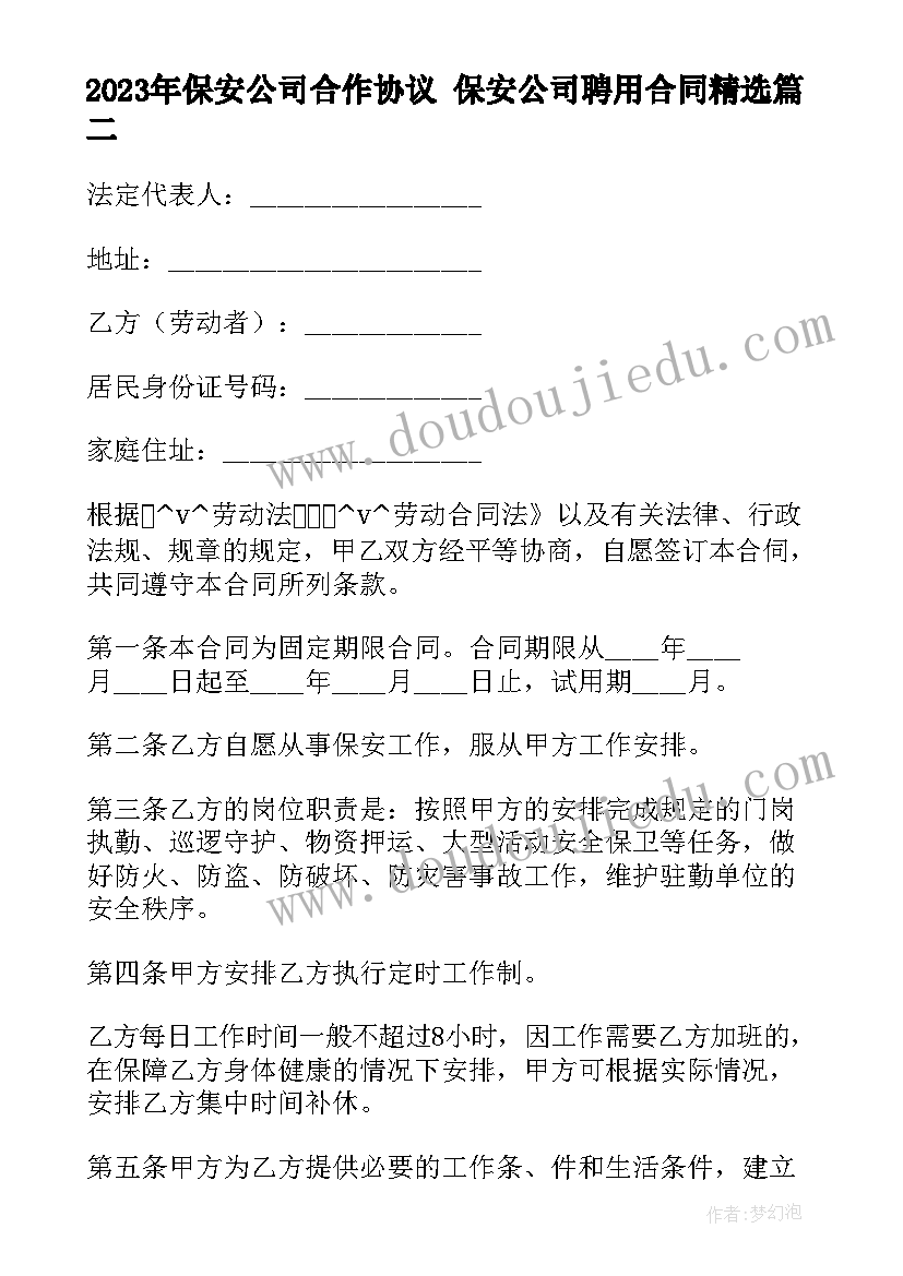 最新保安公司合作协议 保安公司聘用合同(通用5篇)