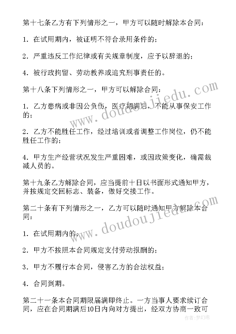 最新保安公司合作协议 保安公司聘用合同(通用5篇)