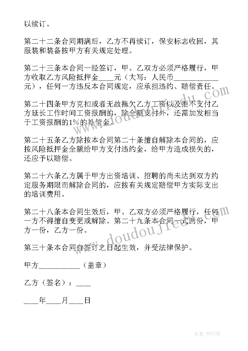 最新保安公司合作协议 保安公司聘用合同(通用5篇)