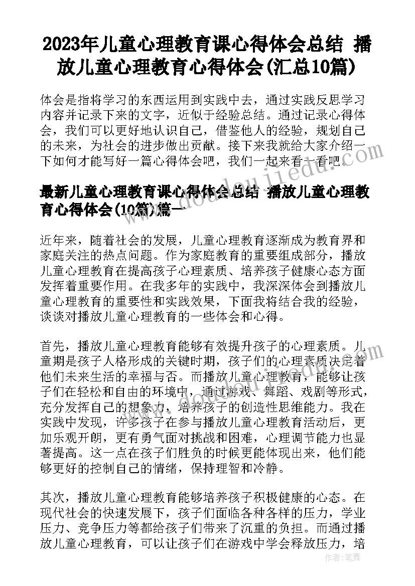 2023年儿童心理教育课心得体会总结 播放儿童心理教育心得体会(汇总10篇)