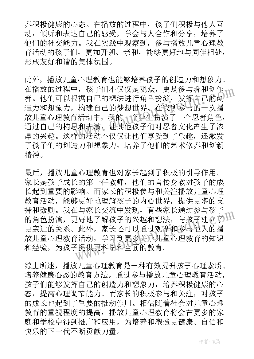 2023年儿童心理教育课心得体会总结 播放儿童心理教育心得体会(汇总10篇)