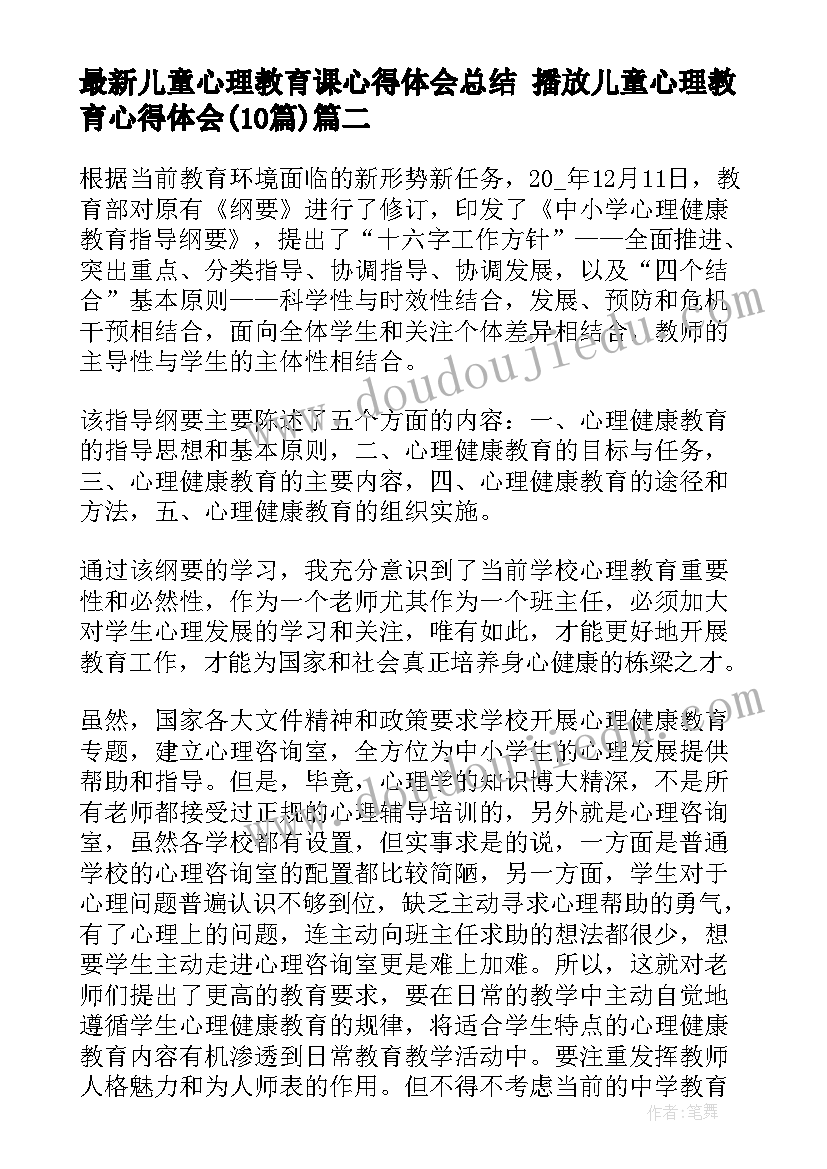 2023年儿童心理教育课心得体会总结 播放儿童心理教育心得体会(汇总10篇)