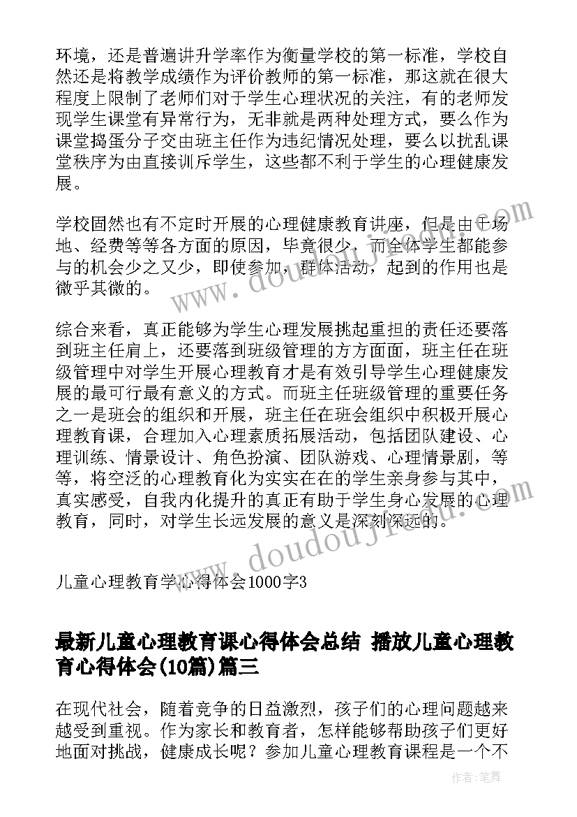 2023年儿童心理教育课心得体会总结 播放儿童心理教育心得体会(汇总10篇)