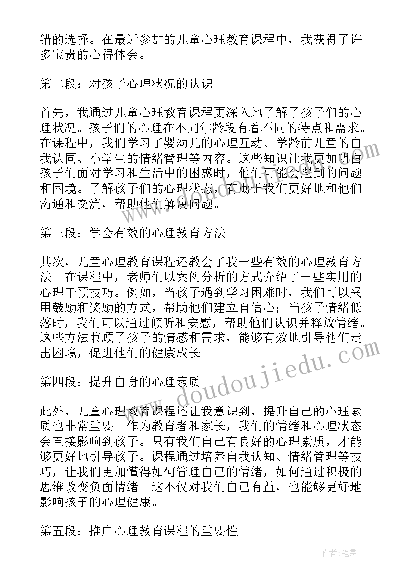 2023年儿童心理教育课心得体会总结 播放儿童心理教育心得体会(汇总10篇)