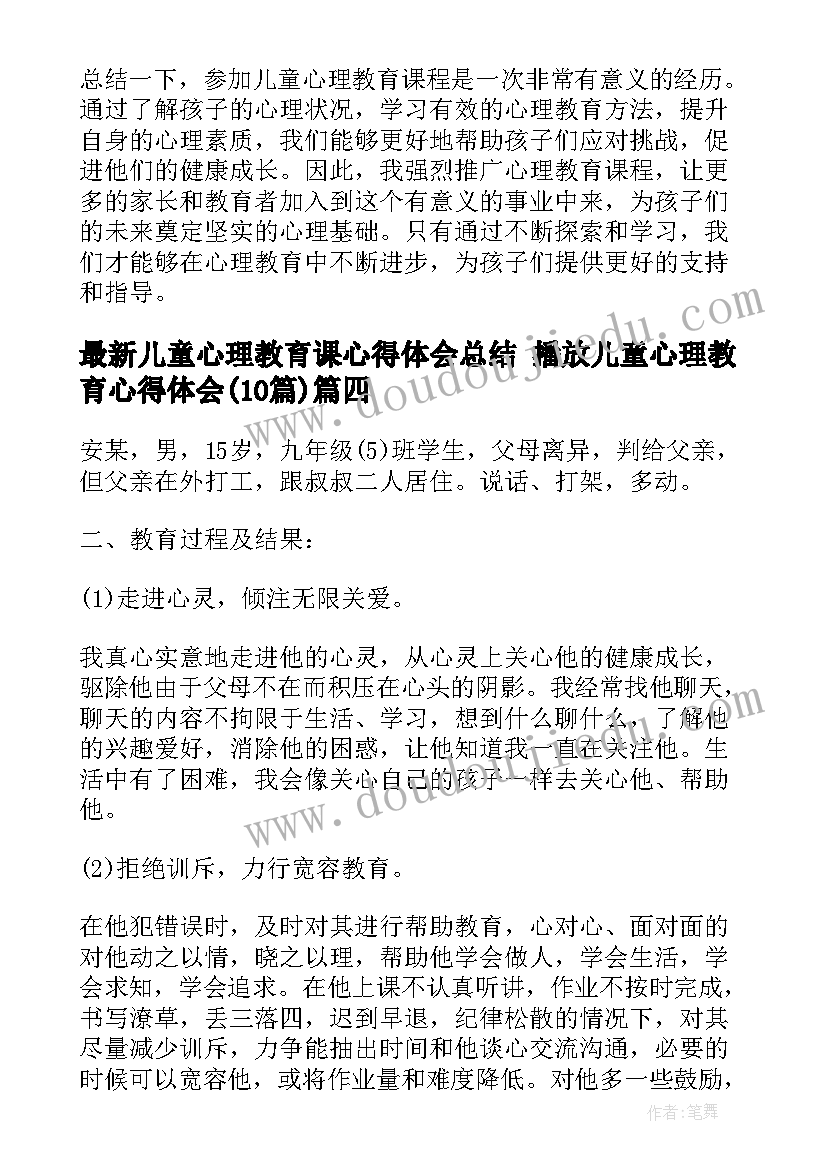 2023年儿童心理教育课心得体会总结 播放儿童心理教育心得体会(汇总10篇)