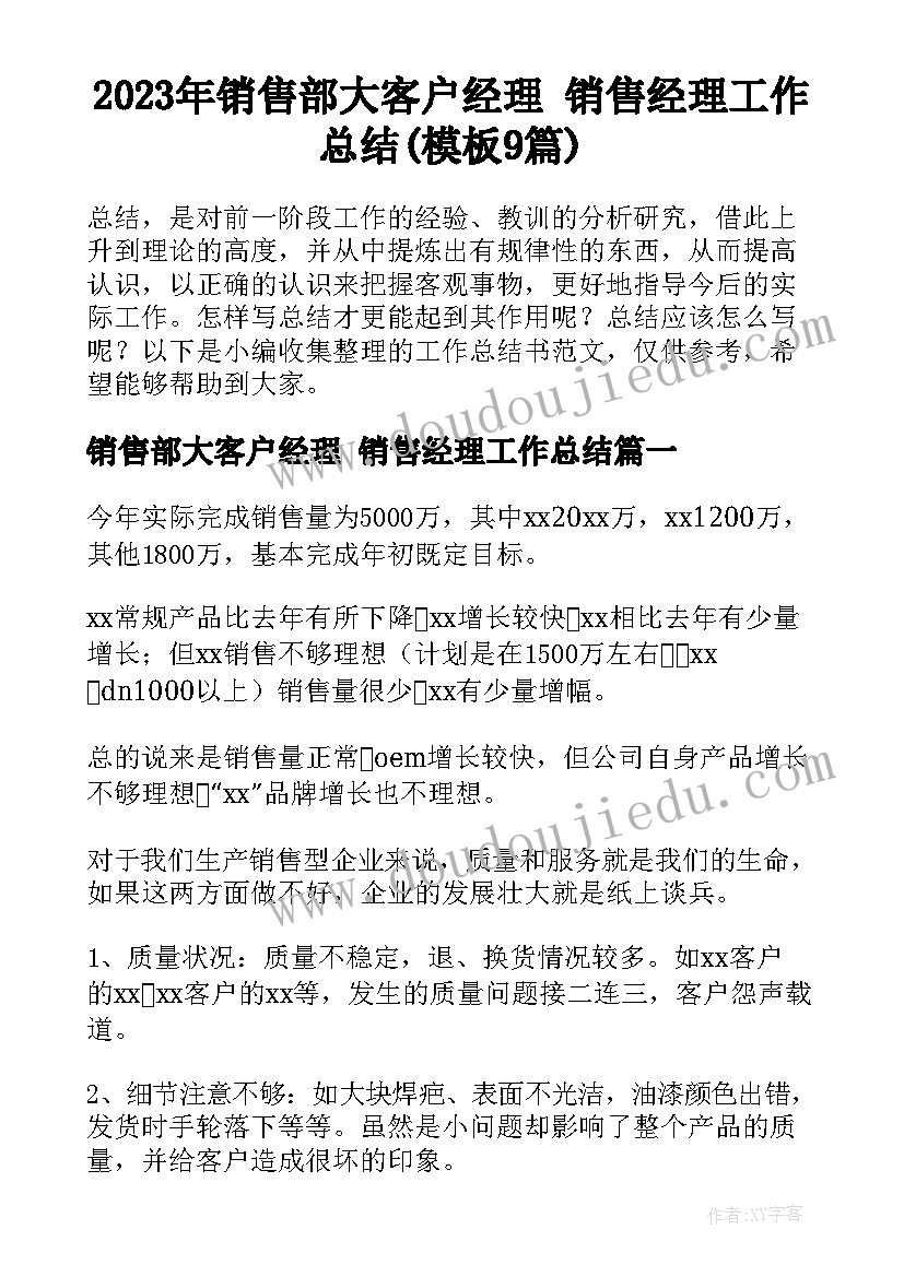 2023年销售部大客户经理 销售经理工作总结(模板9篇)