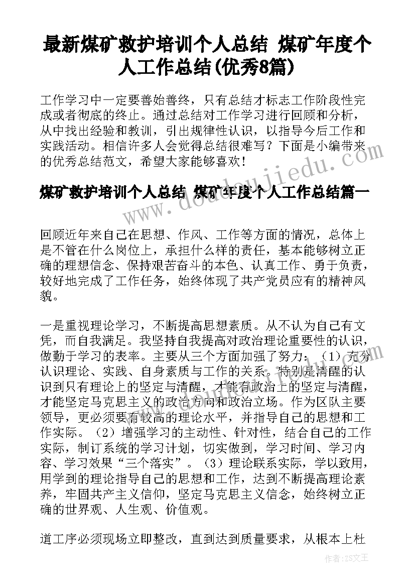 最新煤矿救护培训个人总结 煤矿年度个人工作总结(优秀8篇)